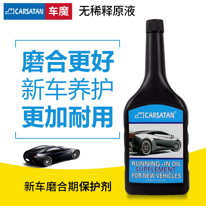 新車磨合期保護(hù)劑