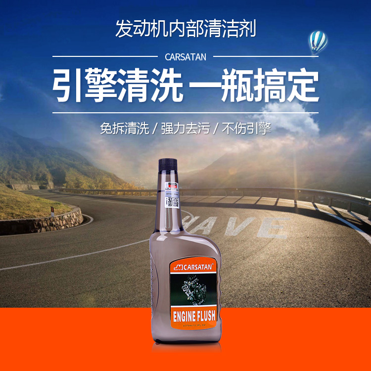 發(fā)動機(jī)內(nèi)部清潔劑